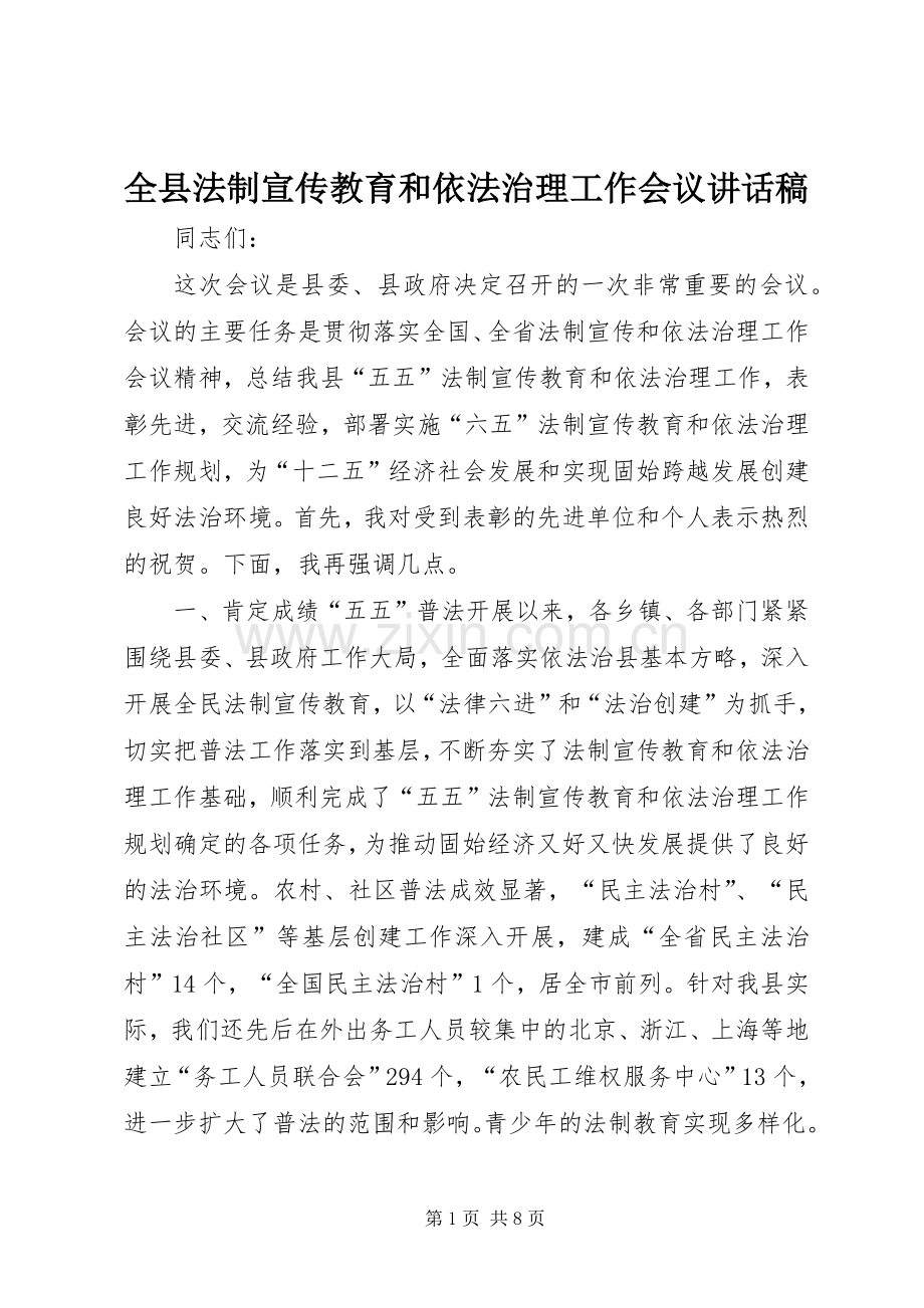 全县法制宣传教育和依法治理工作会议讲话稿.docx_第1页