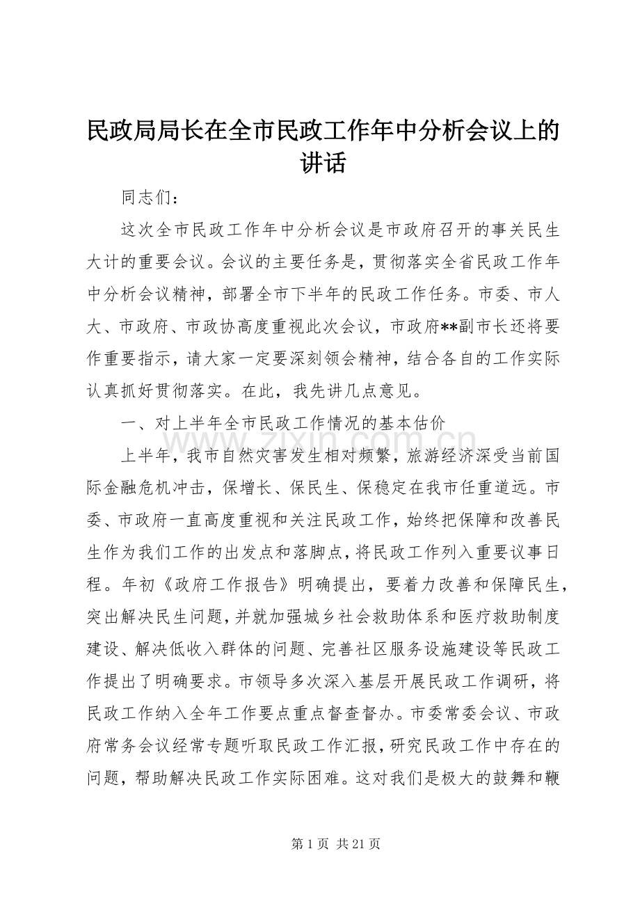 民政局局长在全市民政工作年中分析会议上的讲话.docx_第1页