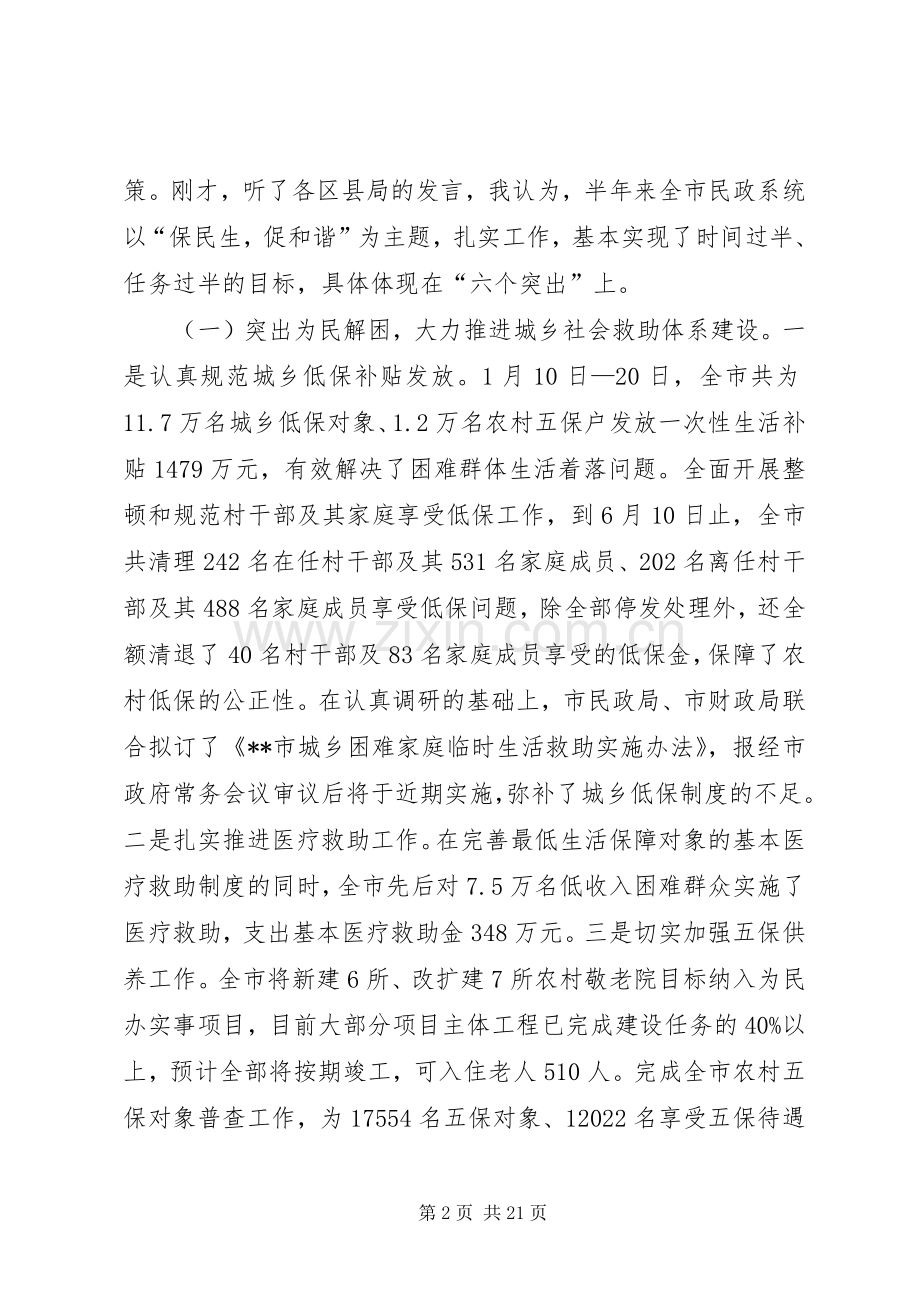 民政局局长在全市民政工作年中分析会议上的讲话.docx_第2页