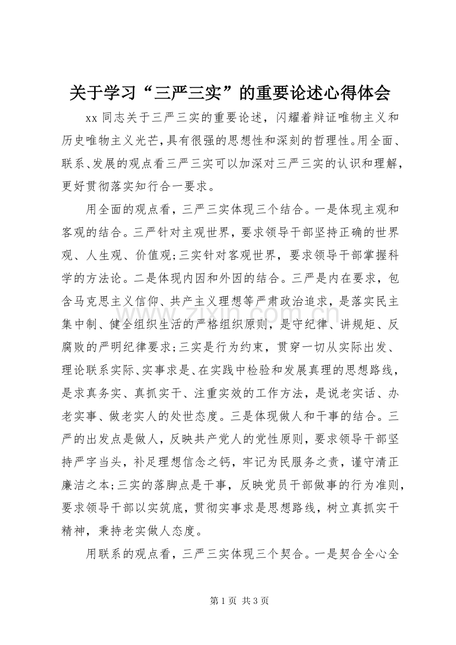 关于学习“三严三实”的重要论述心得体会.docx_第1页