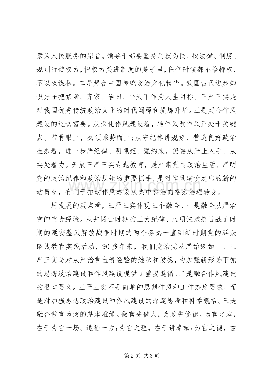 关于学习“三严三实”的重要论述心得体会.docx_第2页