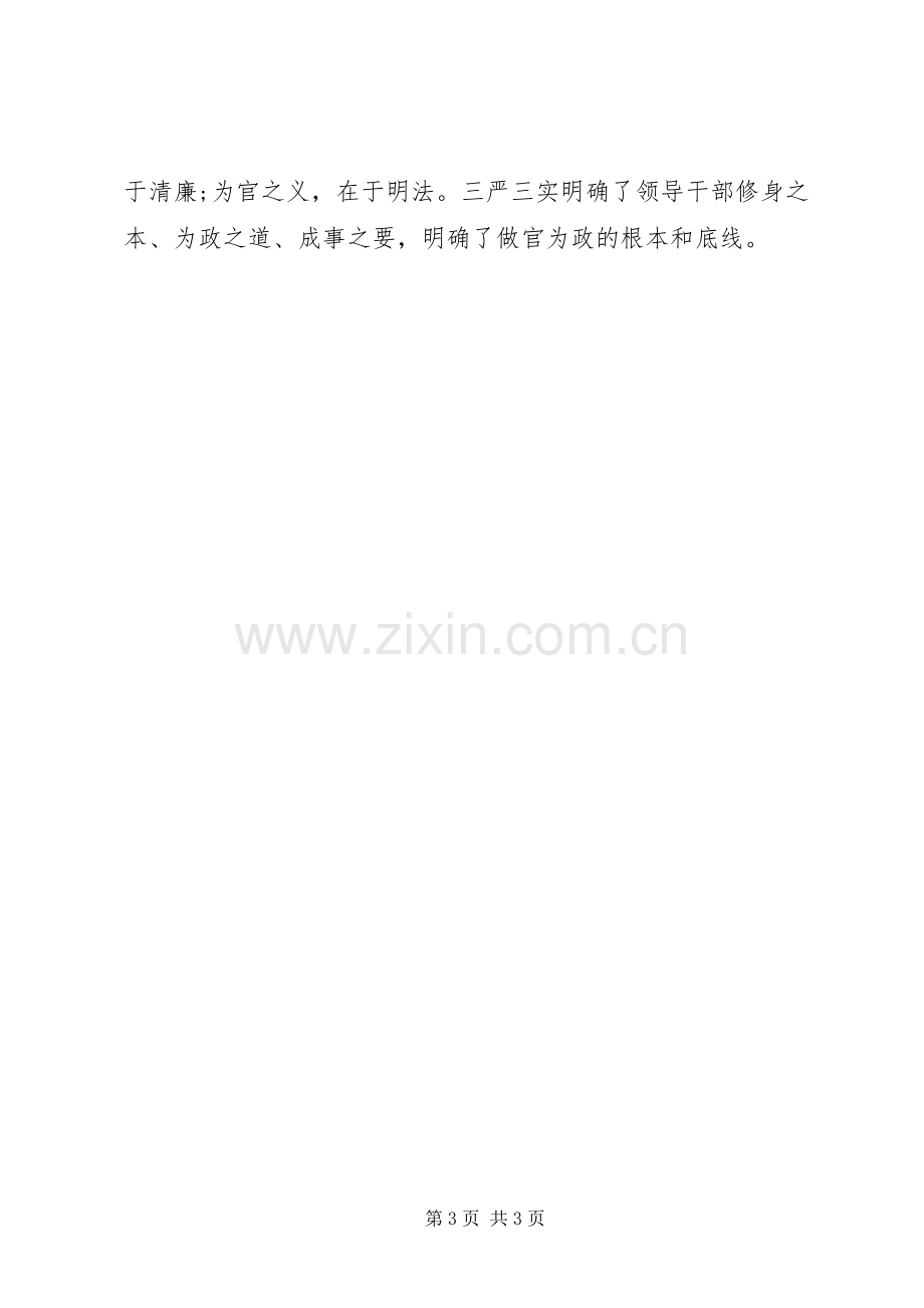 关于学习“三严三实”的重要论述心得体会.docx_第3页