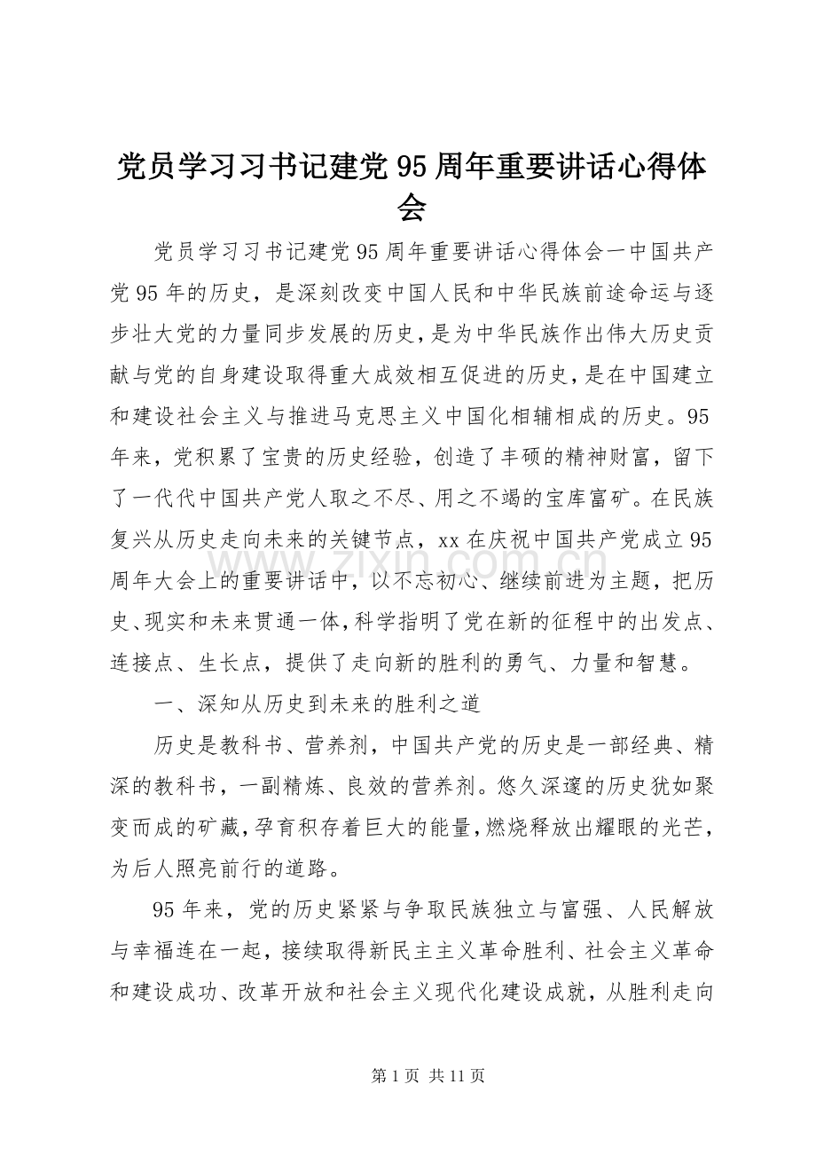 党员学习习书记建党95周年重要讲话心得体会.docx_第1页