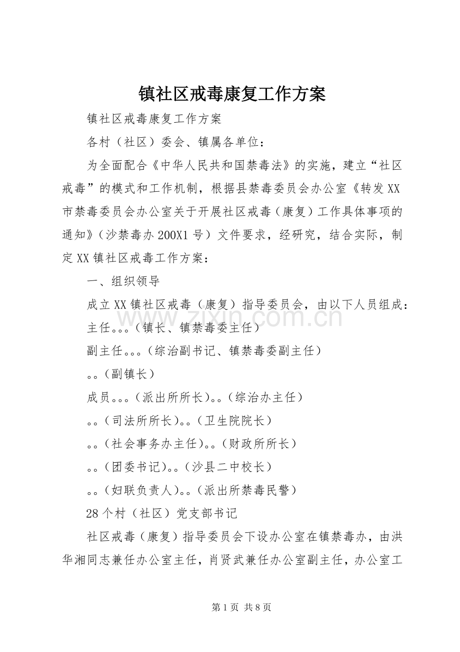 镇社区戒毒康复工作实施方案.docx_第1页