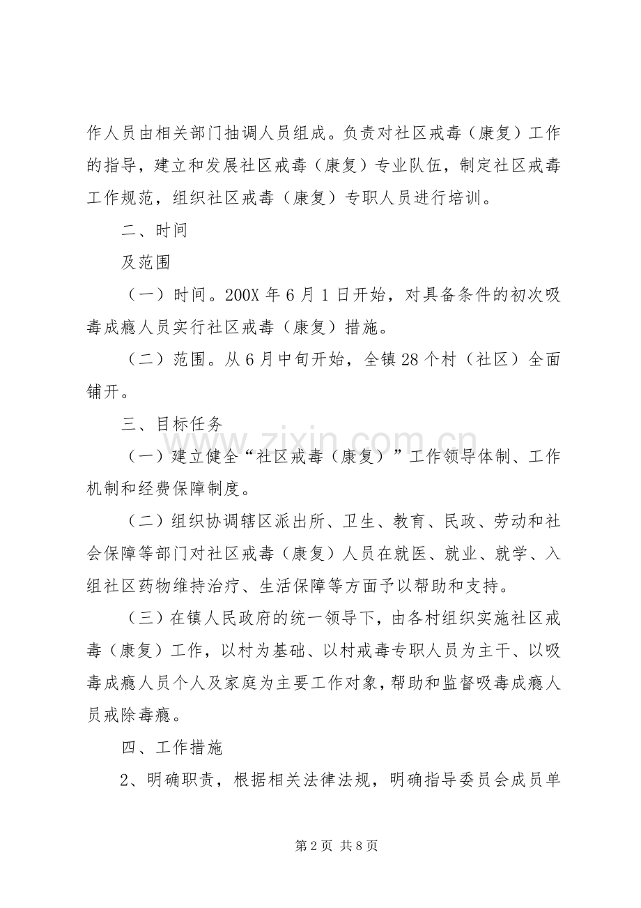 镇社区戒毒康复工作实施方案.docx_第2页