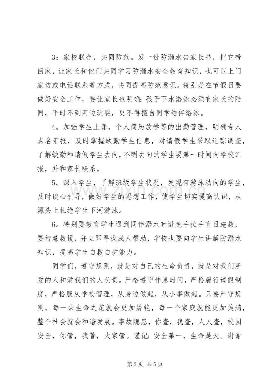 防溺水安全教育讲话稿2篇.docx_第2页