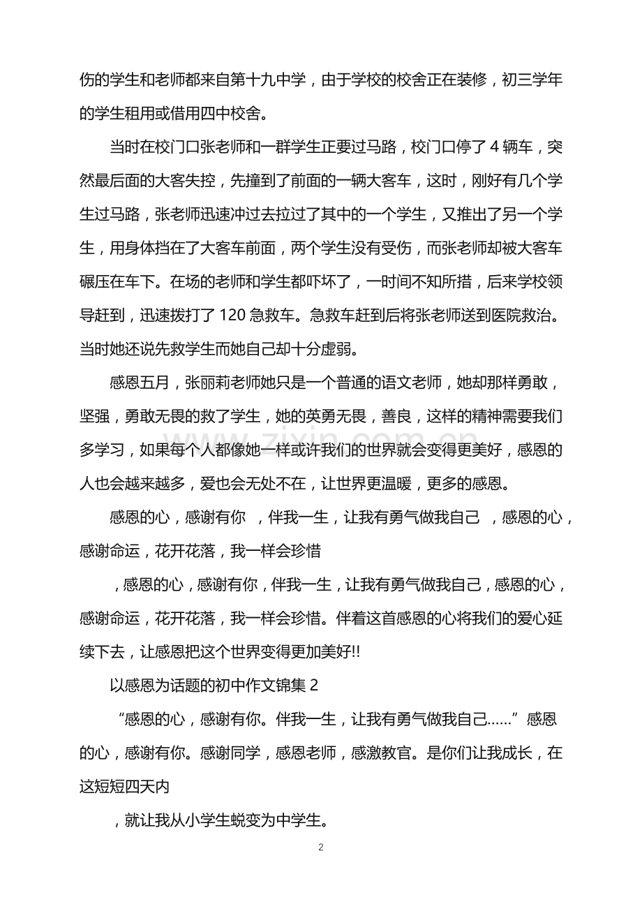 以感恩为话题的初中作文锦集.doc_第2页