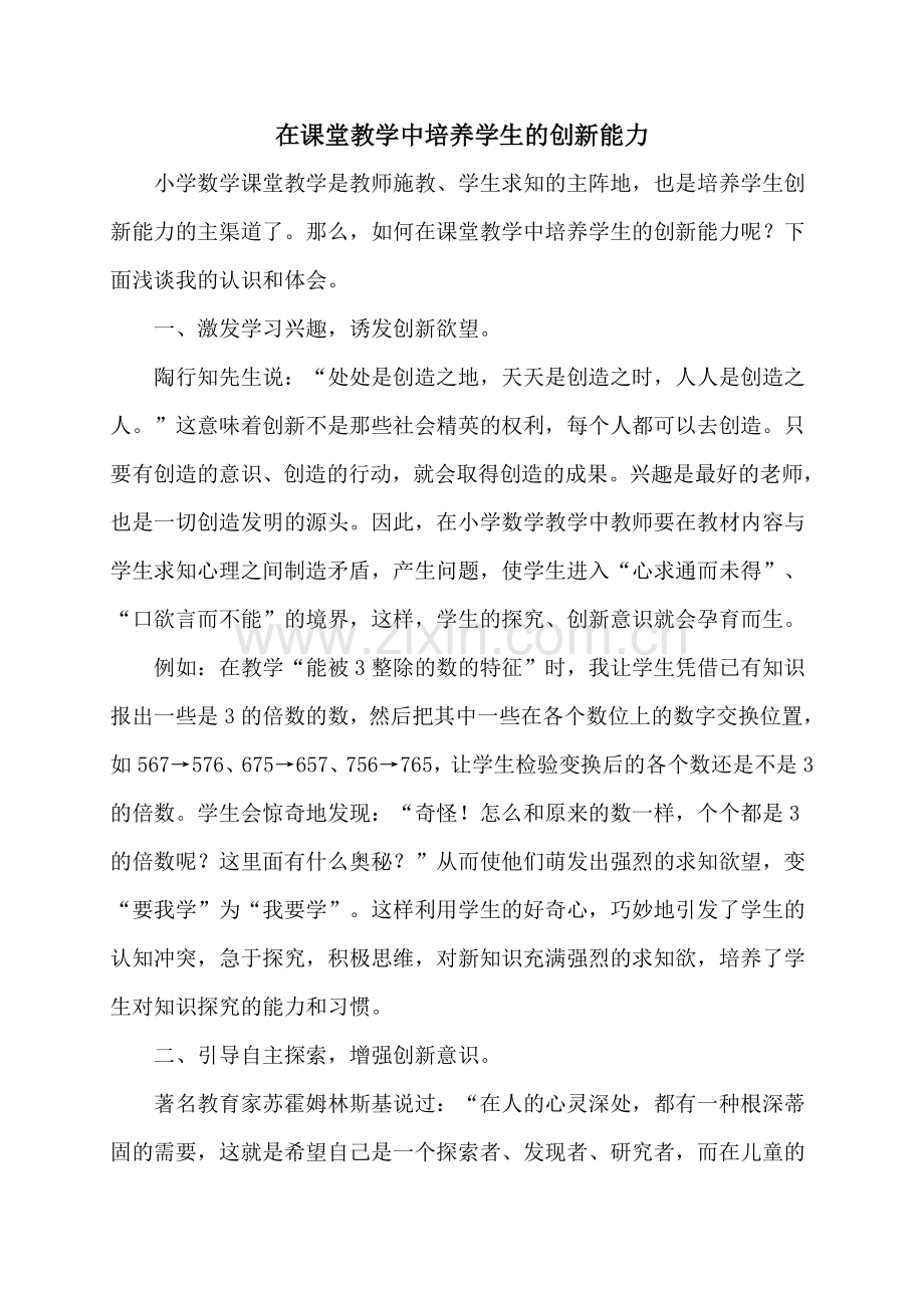 在课堂教学中培养学生的创新能力.doc_第1页