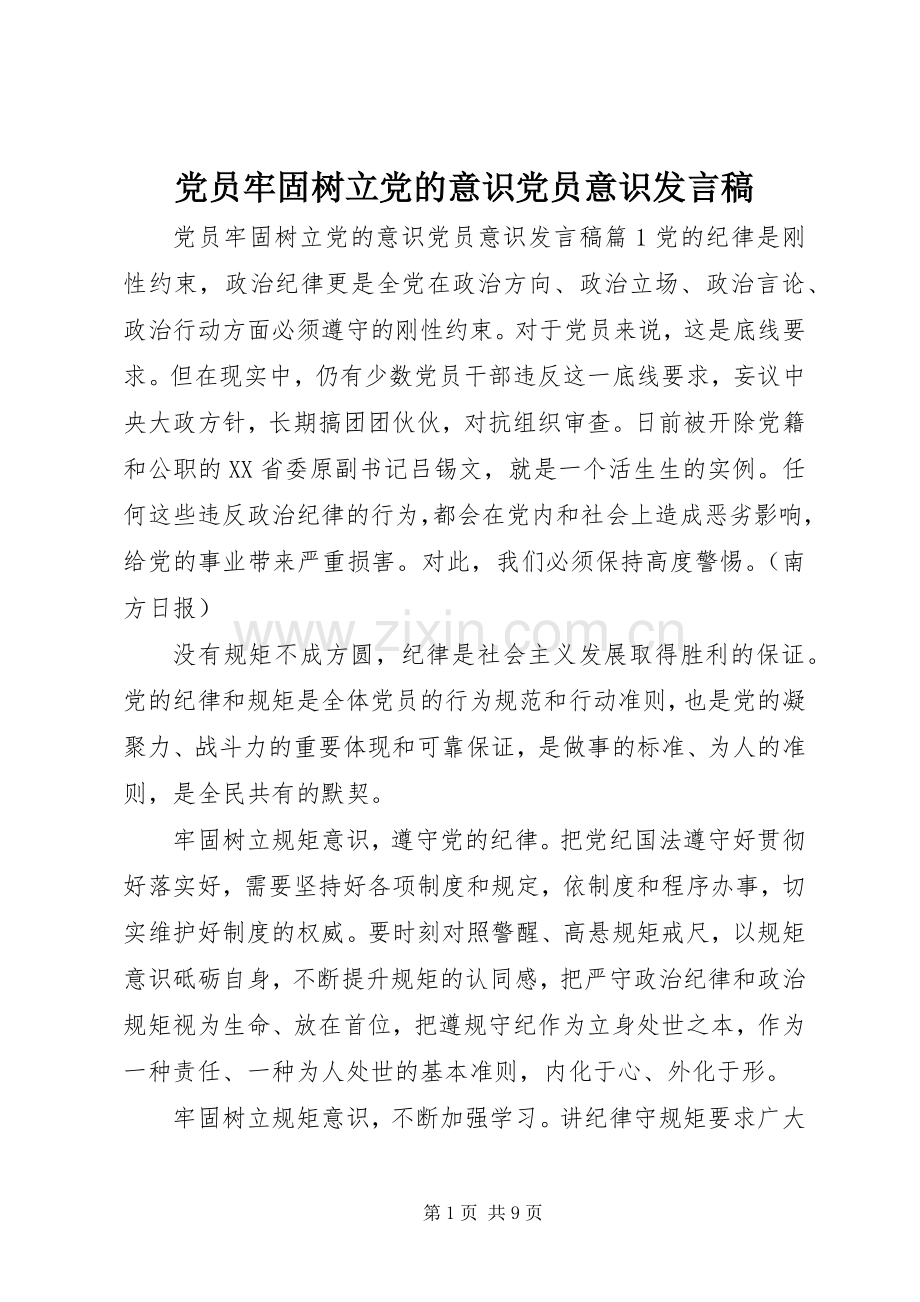 党员牢固树立党的意识党员意识发言稿.docx_第1页