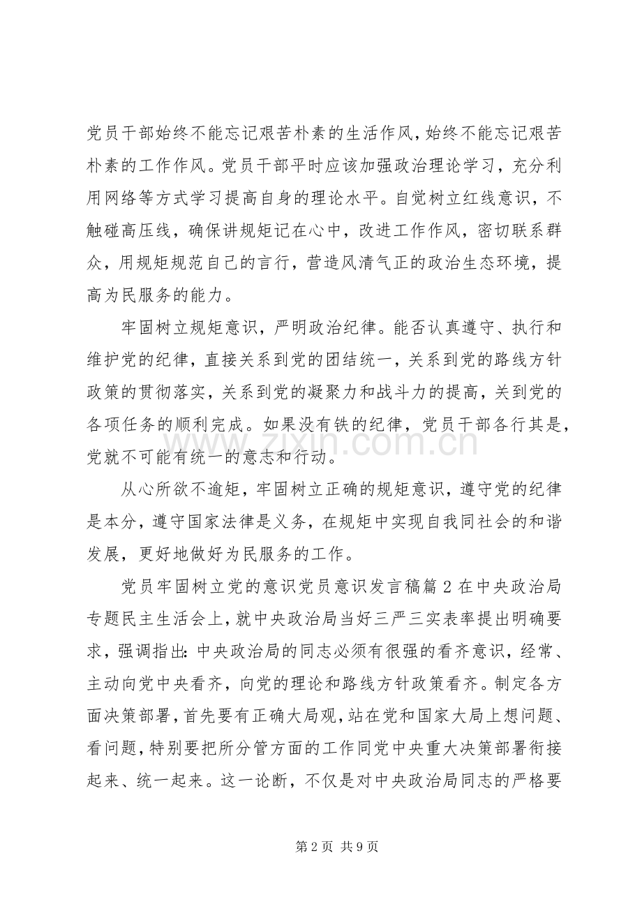 党员牢固树立党的意识党员意识发言稿.docx_第2页