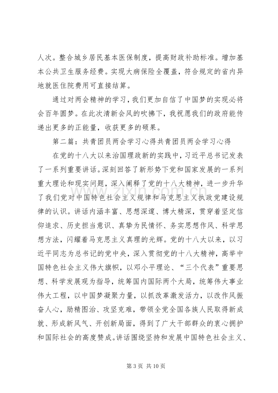 学习两会心得20XX年共青团员[小编整理].docx_第3页