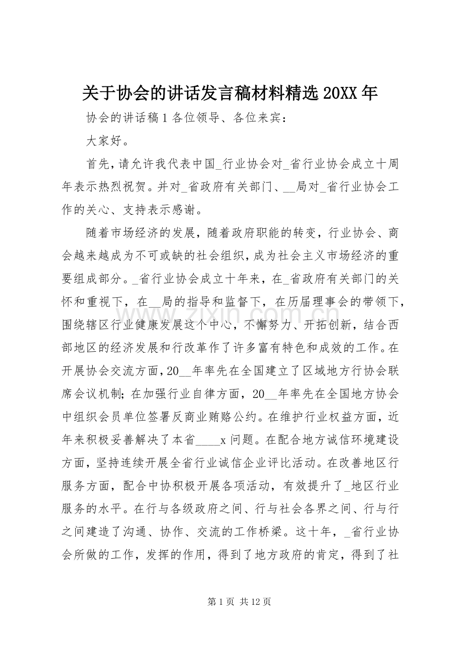 关于协会的讲话发言稿材料20XX年.docx_第1页