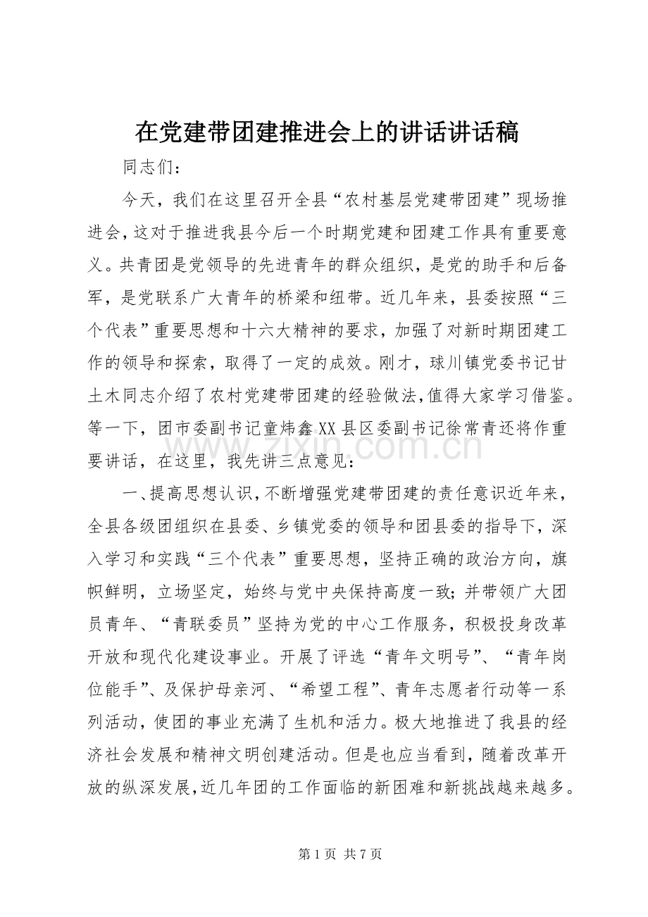 在党建带团建推进会上的讲话讲话稿.docx_第1页