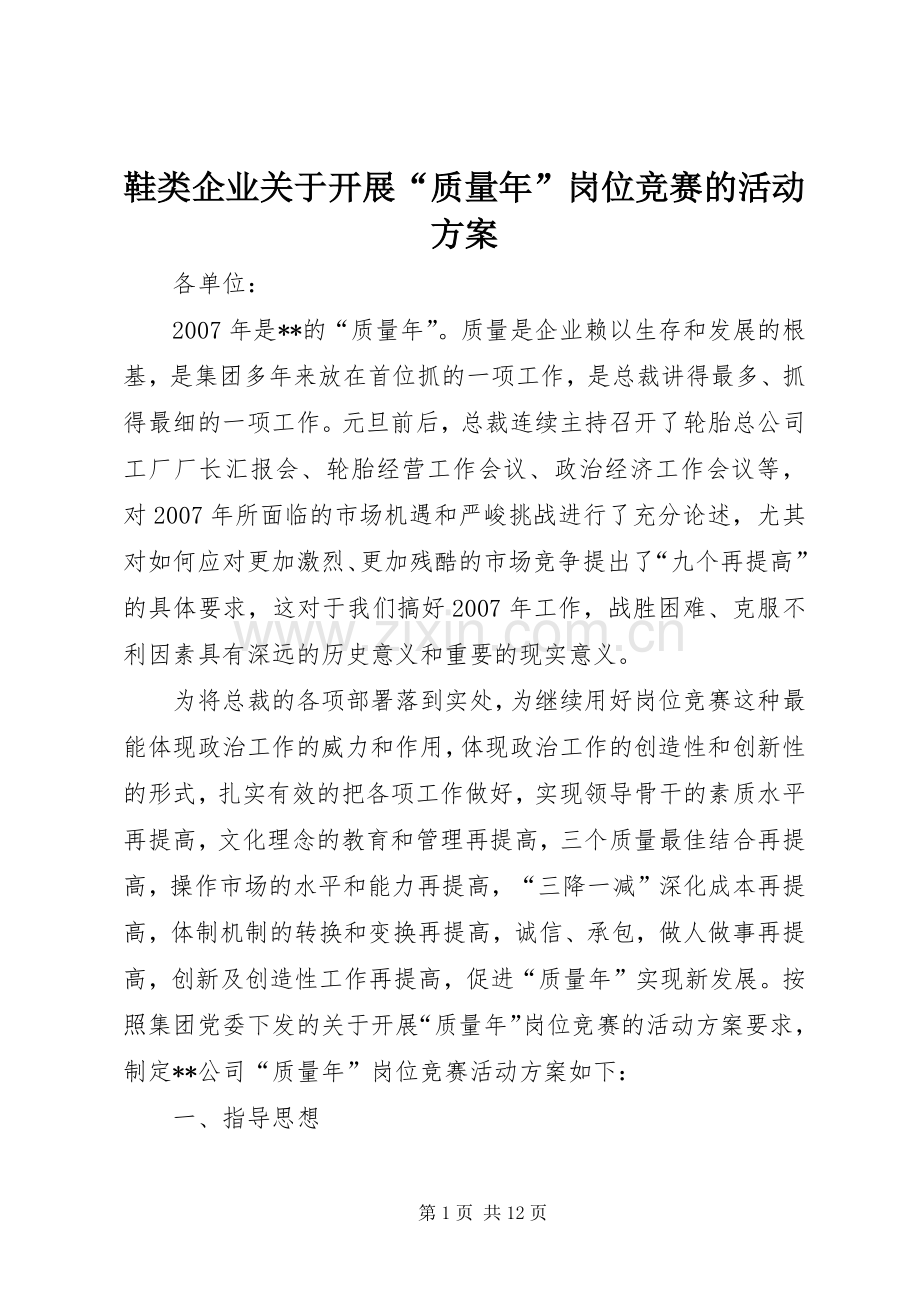 鞋类企业关于开展“质量年”岗位竞赛的活动实施方案.docx_第1页