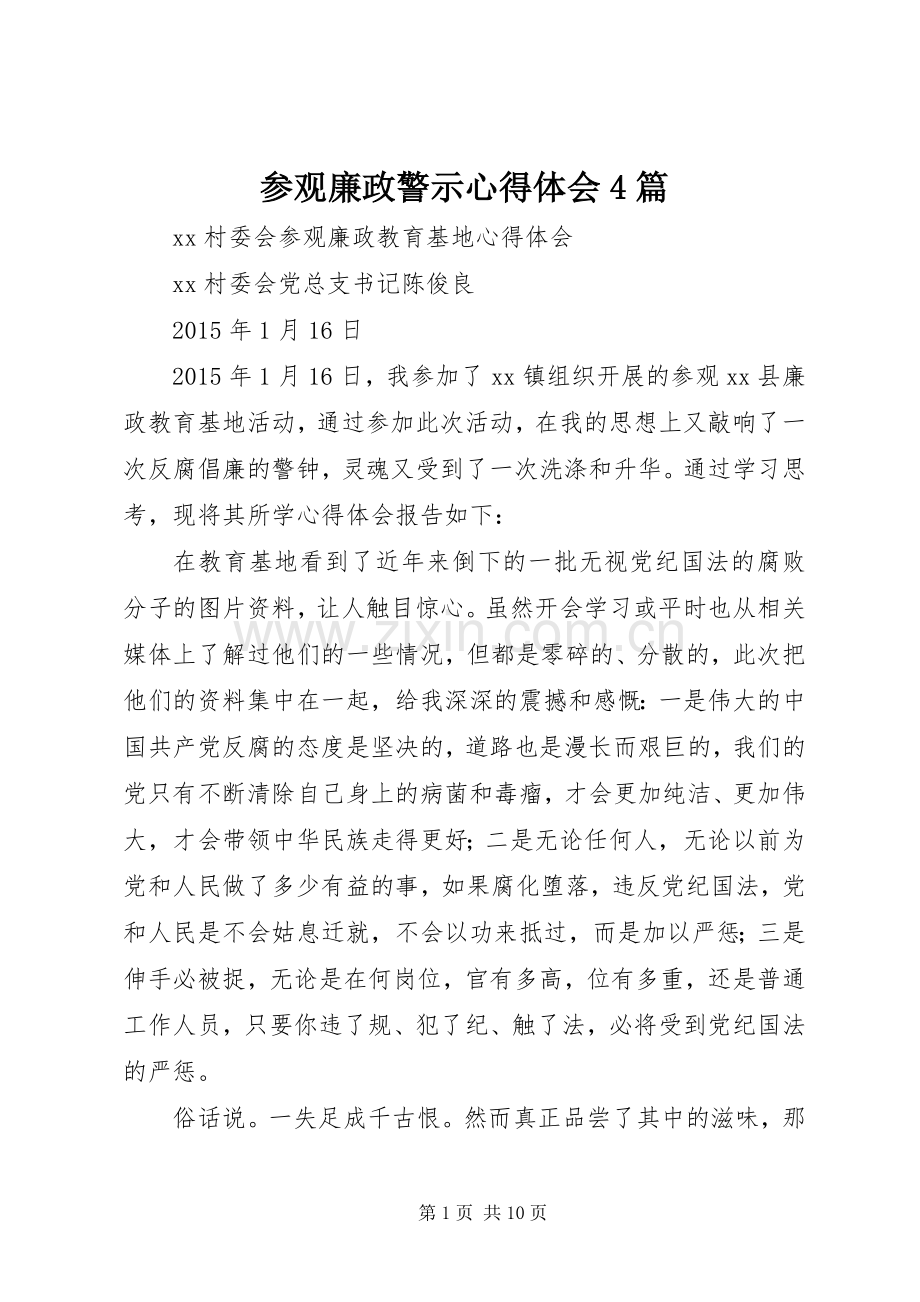 参观廉政警示心得体会4篇.docx_第1页