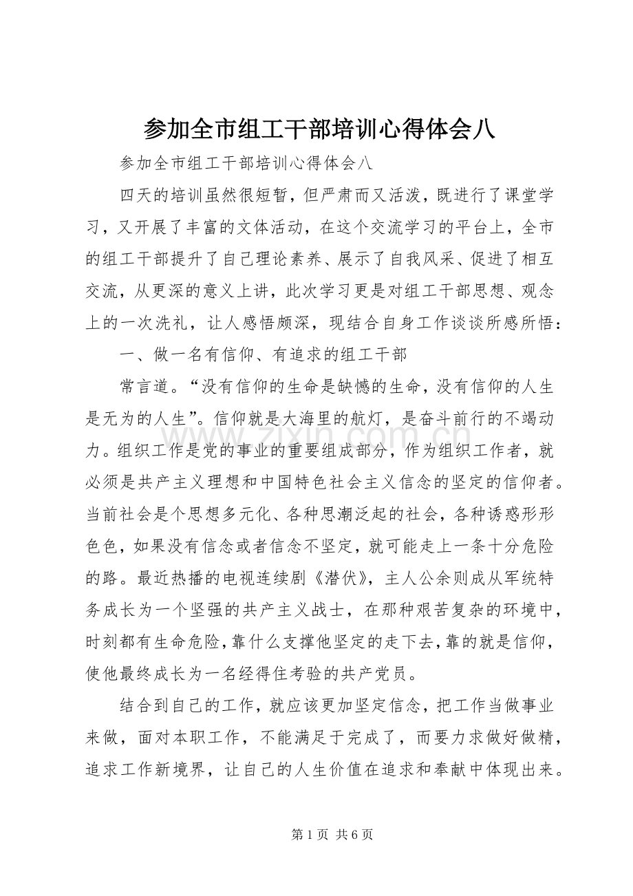 参加全市组工干部培训心得体会八.docx_第1页