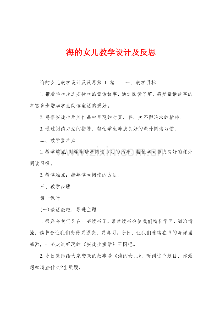 海的女儿教学设计及反思.docx_第1页