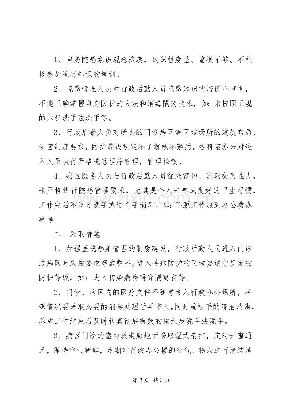 关于医院后勤管理心得体会.docx_第2页