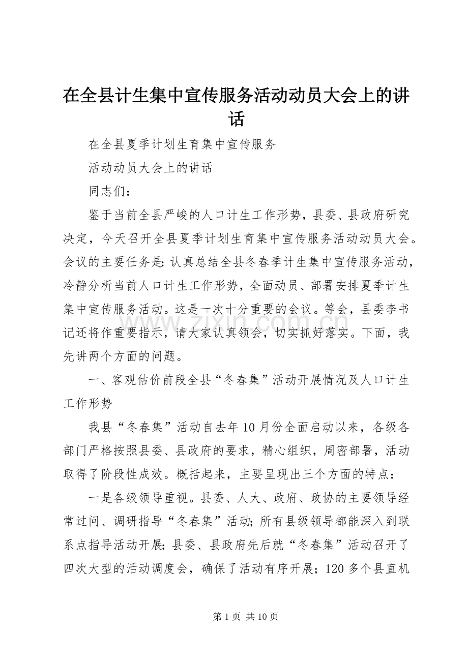 在全县计生集中宣传服务活动动员大会上的讲话.docx_第1页