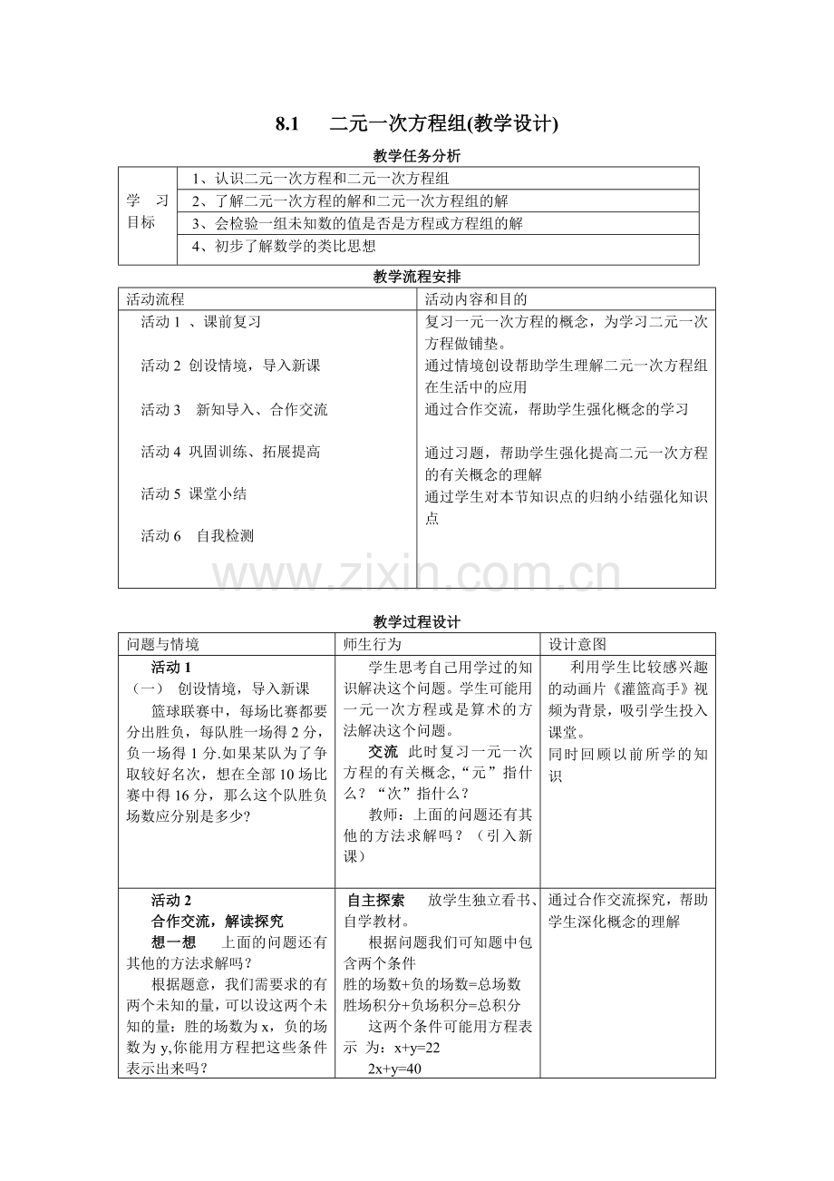 二元一次方程组.1二元一次方程组(教学设计).doc_第1页