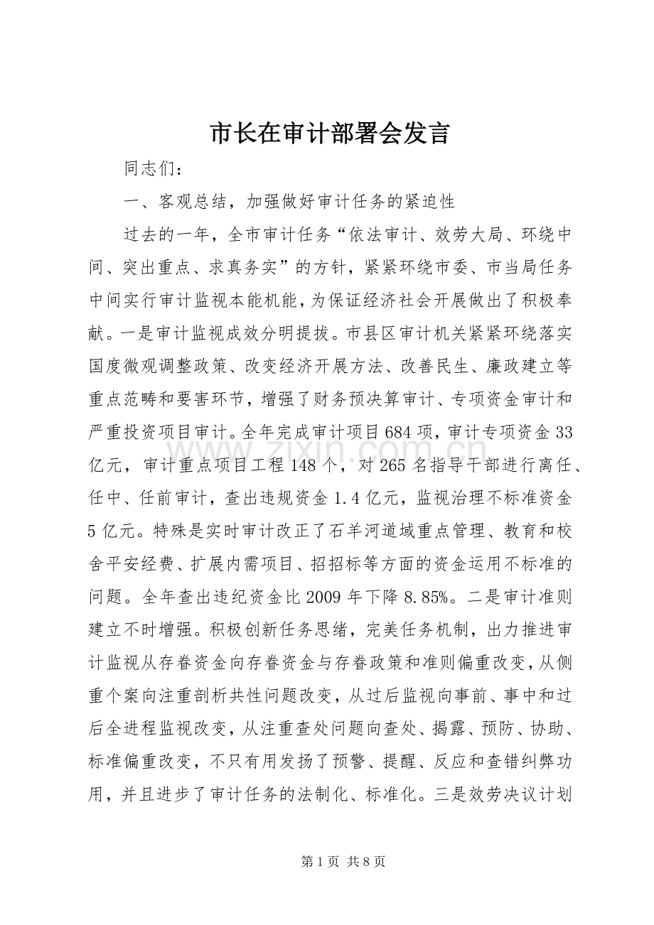 市长在审计部署会发言.docx_第1页