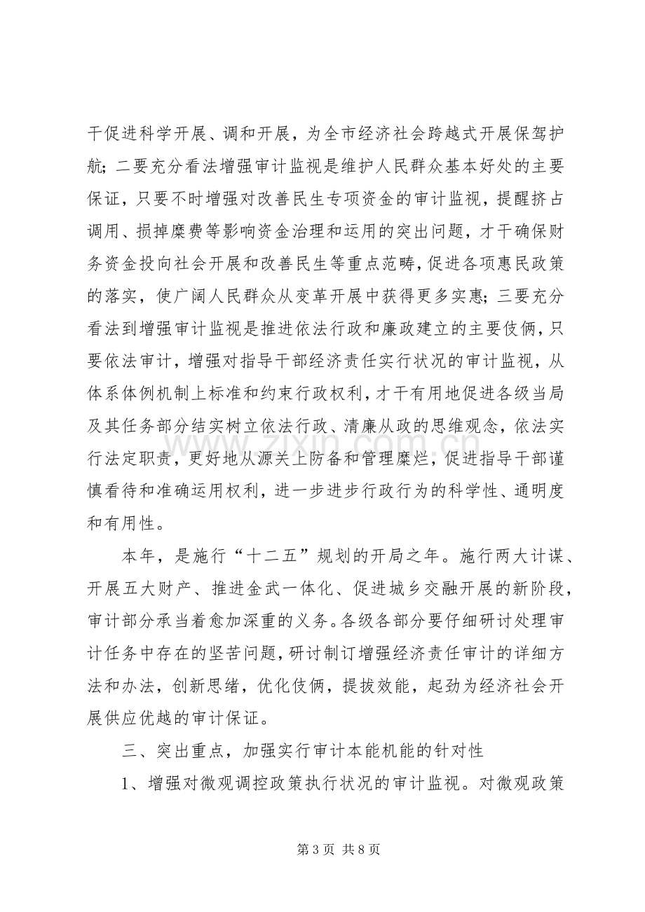 市长在审计部署会发言.docx_第3页