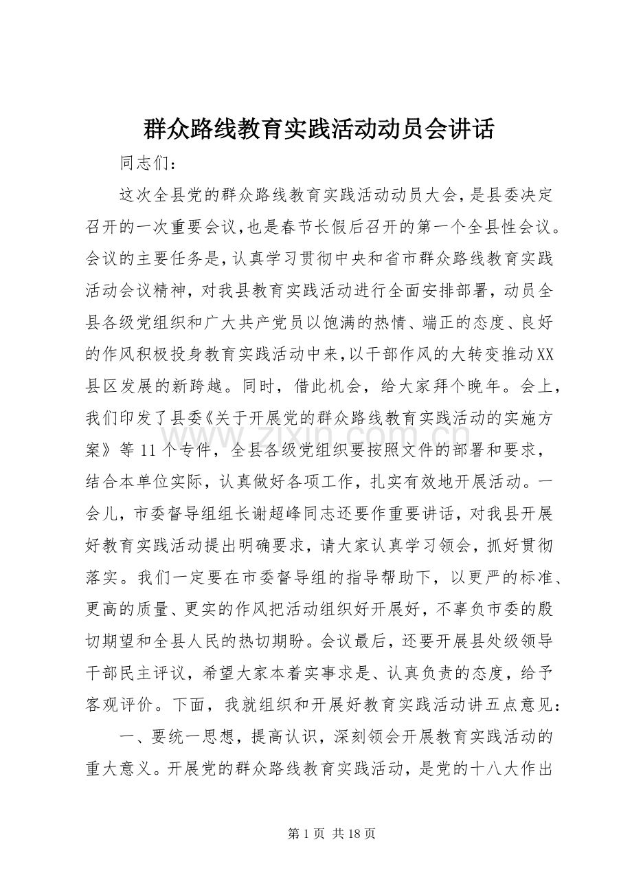 群众路线教育实践活动动员会讲话.docx_第1页