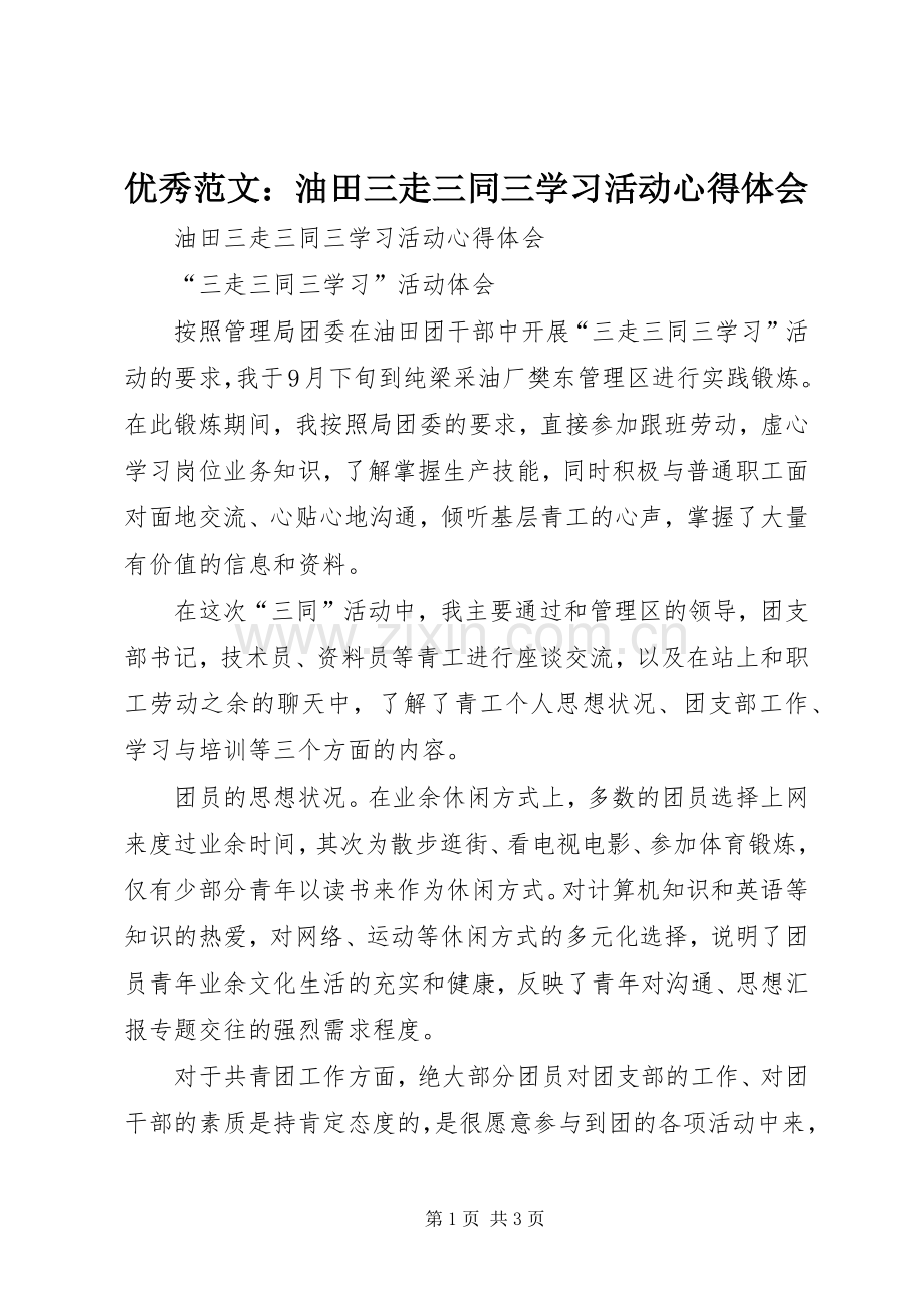 优秀范文：油田三走三同三学习活动心得体会.docx_第1页