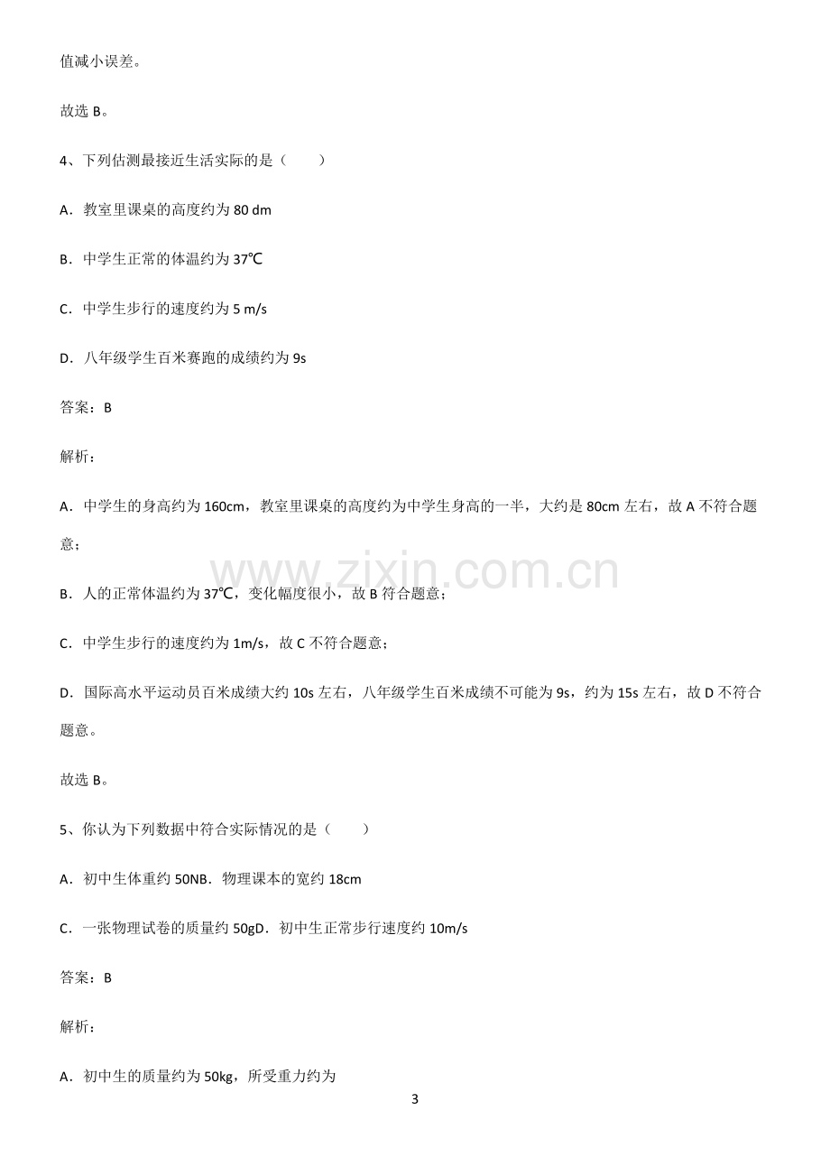 全国通用版初中物理长度与时间的测量解题方法技巧.pdf_第3页