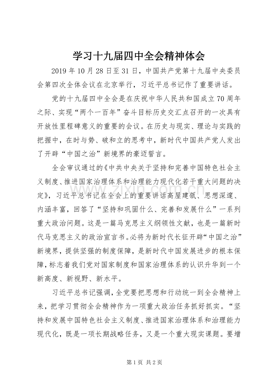 学习十九届四中全会精神体会 (40).docx_第1页