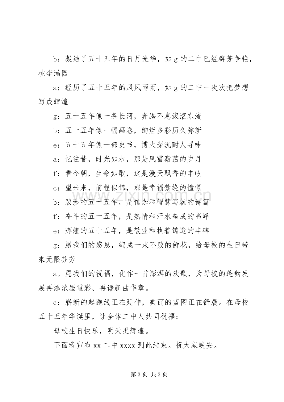 学校周年校庆晚会的主持词.docx_第3页