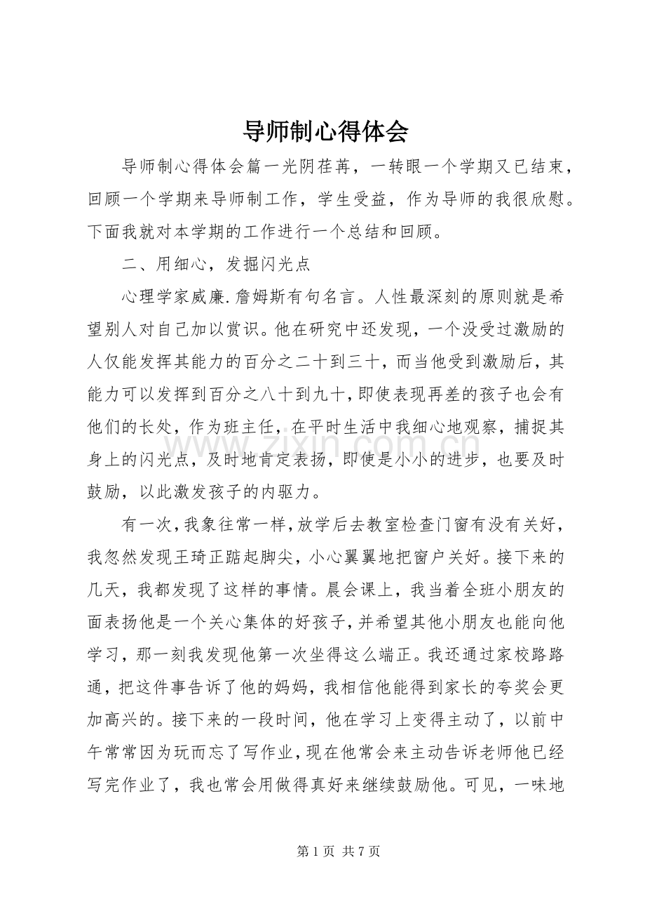 导师制心得体会.docx_第1页