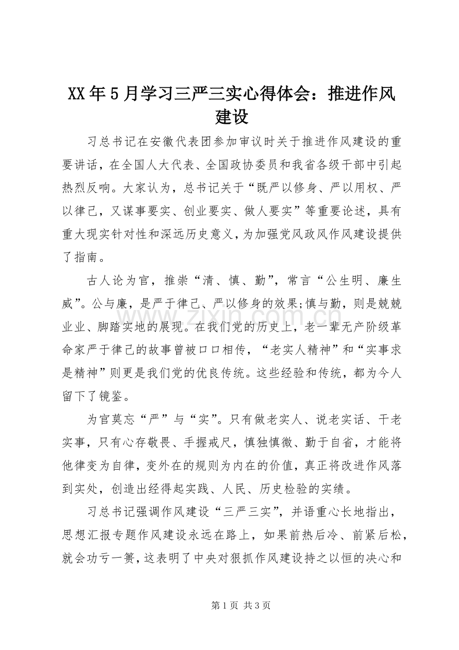 XX年5月学习三严三实心得体会：推进作风建设.docx_第1页