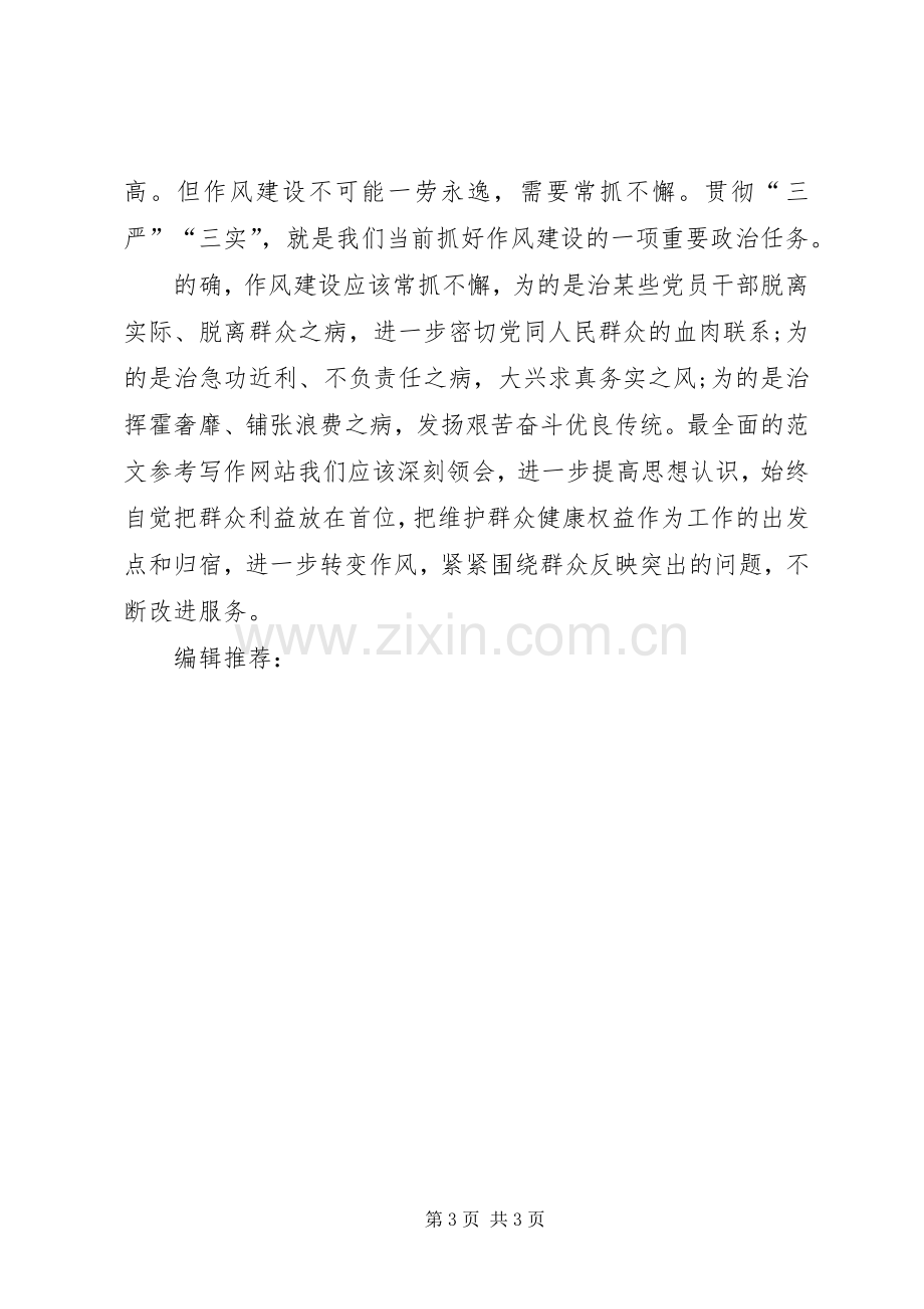 XX年5月学习三严三实心得体会：推进作风建设.docx_第3页