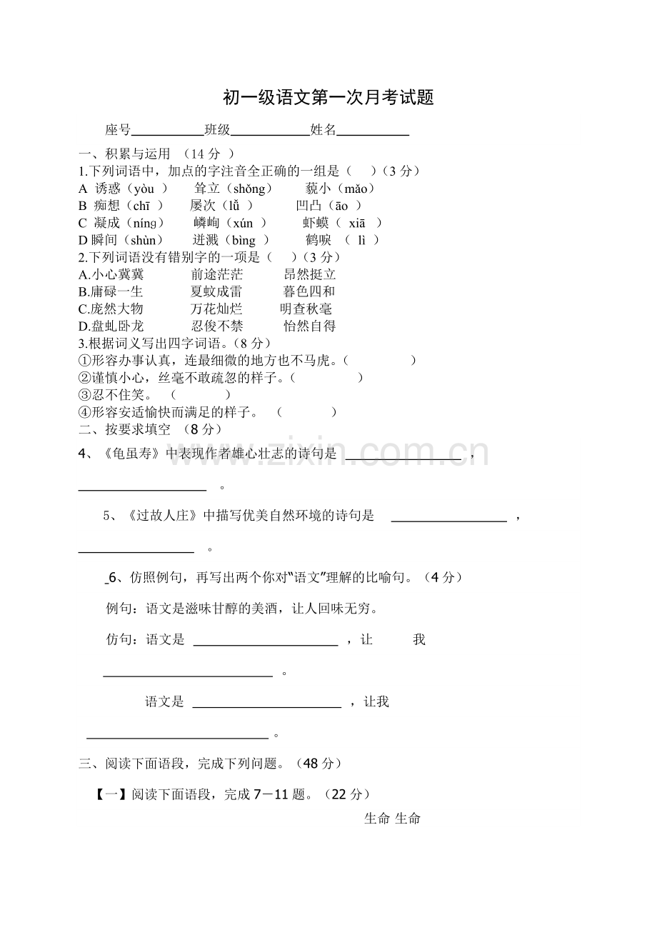 初一语文第一次月考试题1.doc_第1页