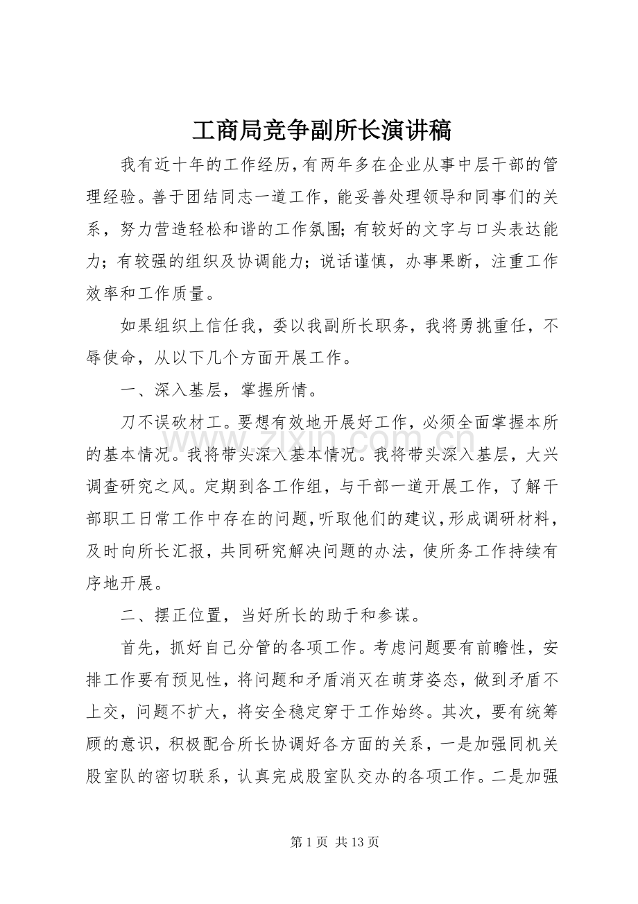 工商局竞争副所长演讲稿.docx_第1页