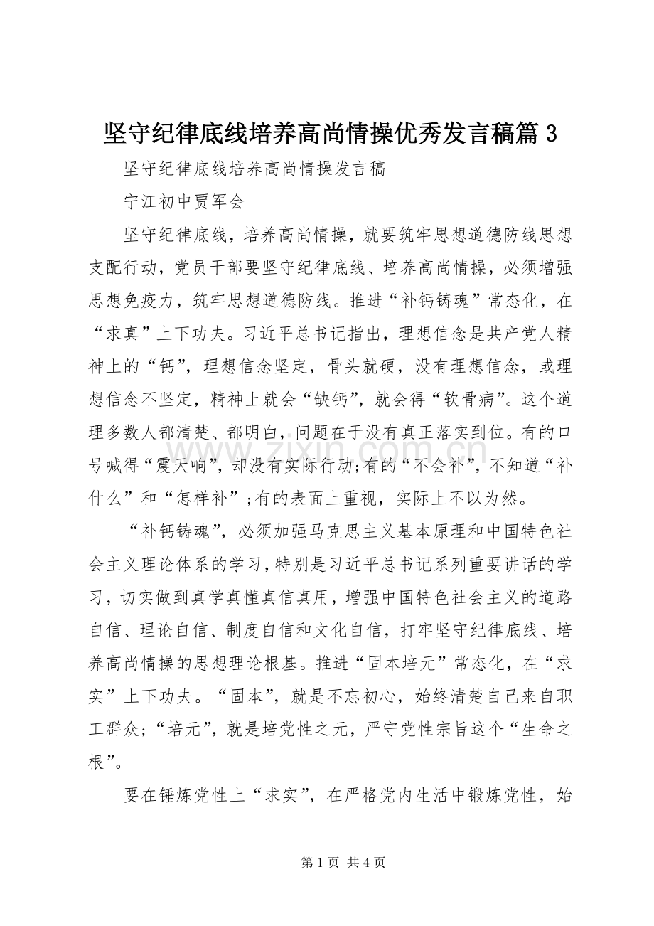 坚守纪律底线培养高尚情操优秀发言稿篇3.docx_第1页