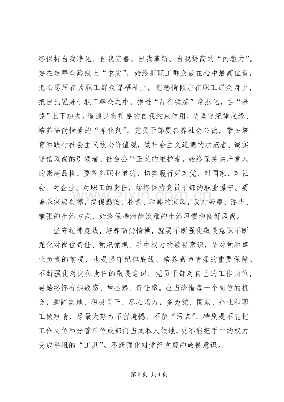 坚守纪律底线培养高尚情操优秀发言稿篇3.docx_第2页