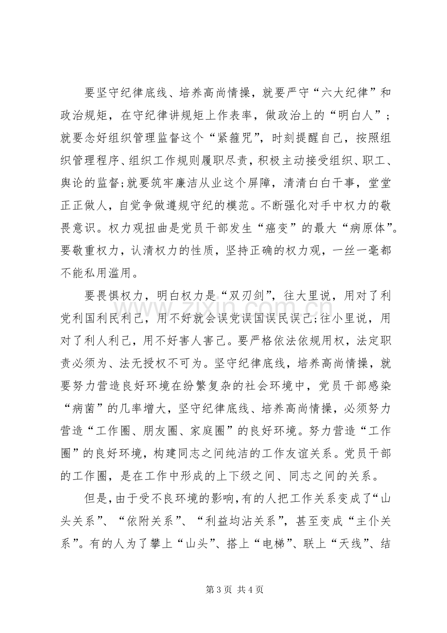 坚守纪律底线培养高尚情操优秀发言稿篇3.docx_第3页