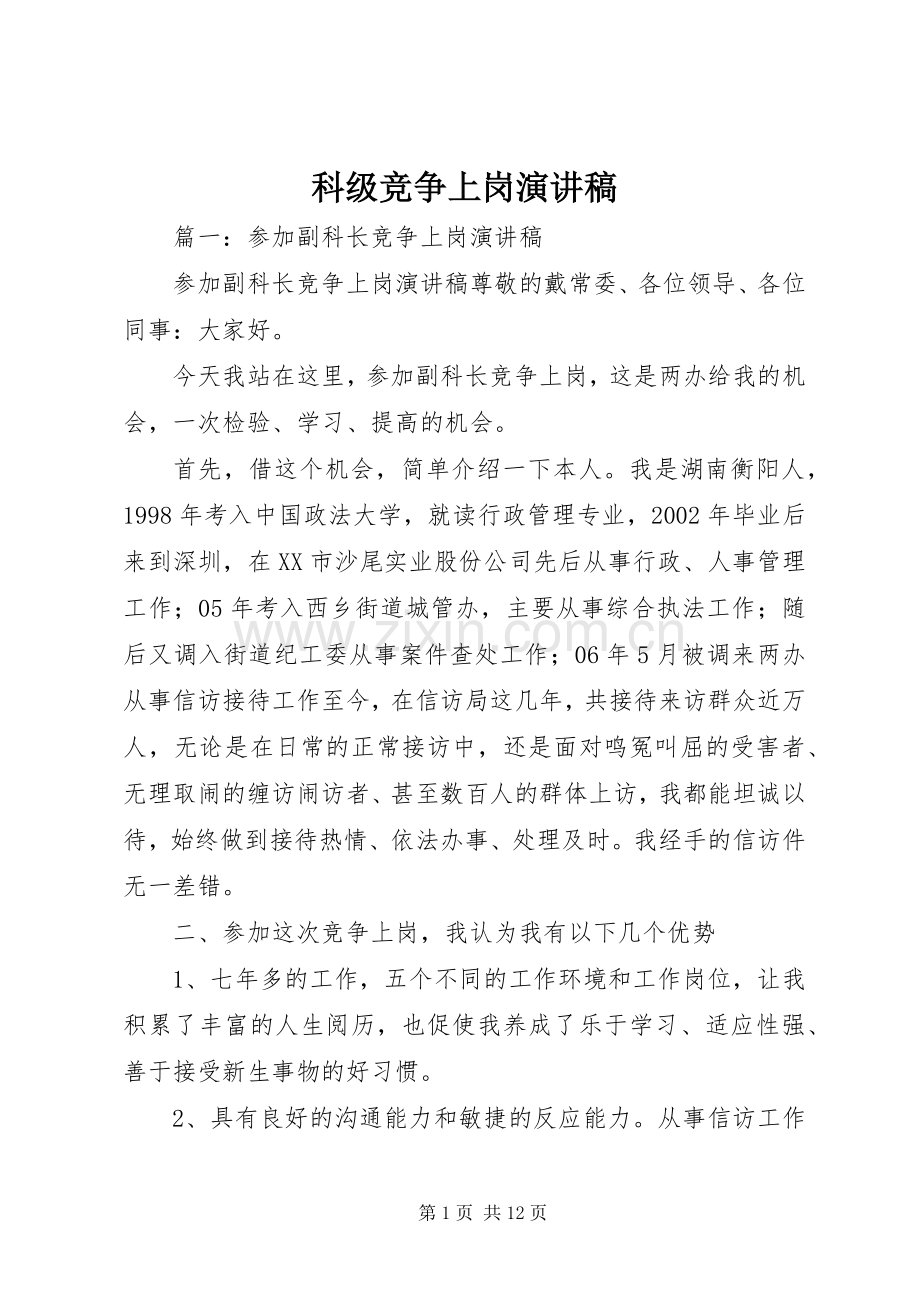 科级竞争上岗演讲稿.docx_第1页