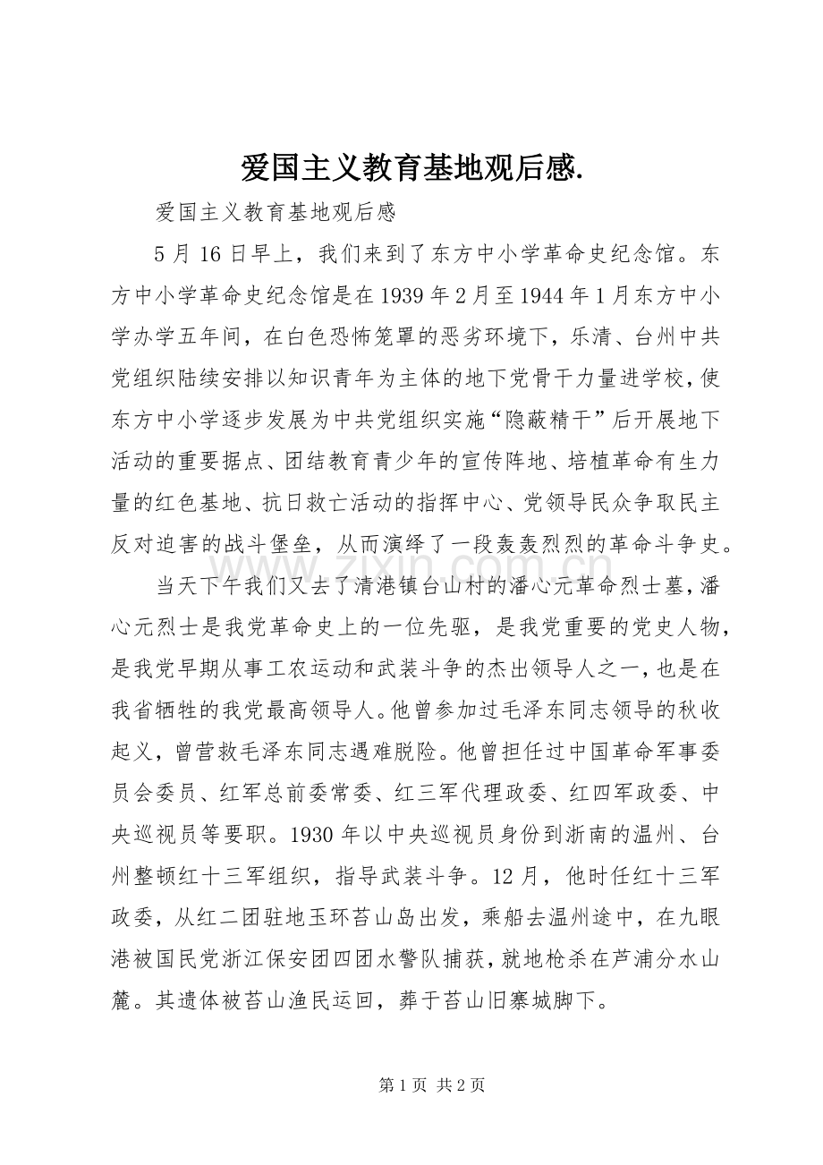 爱国主义教育基地观后感..docx_第1页