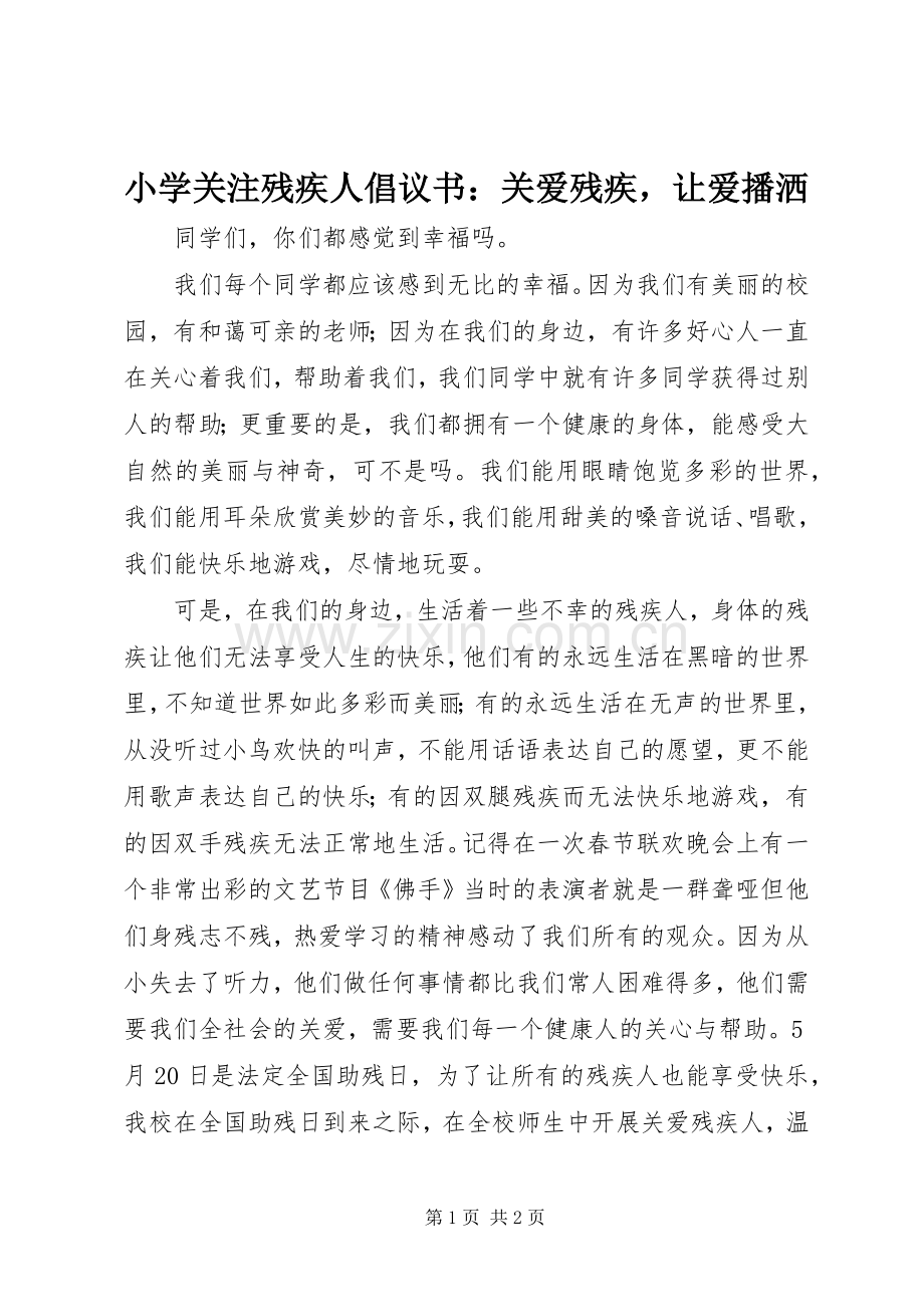 小学关注残疾人倡议书：关爱残疾让爱播洒.docx_第1页