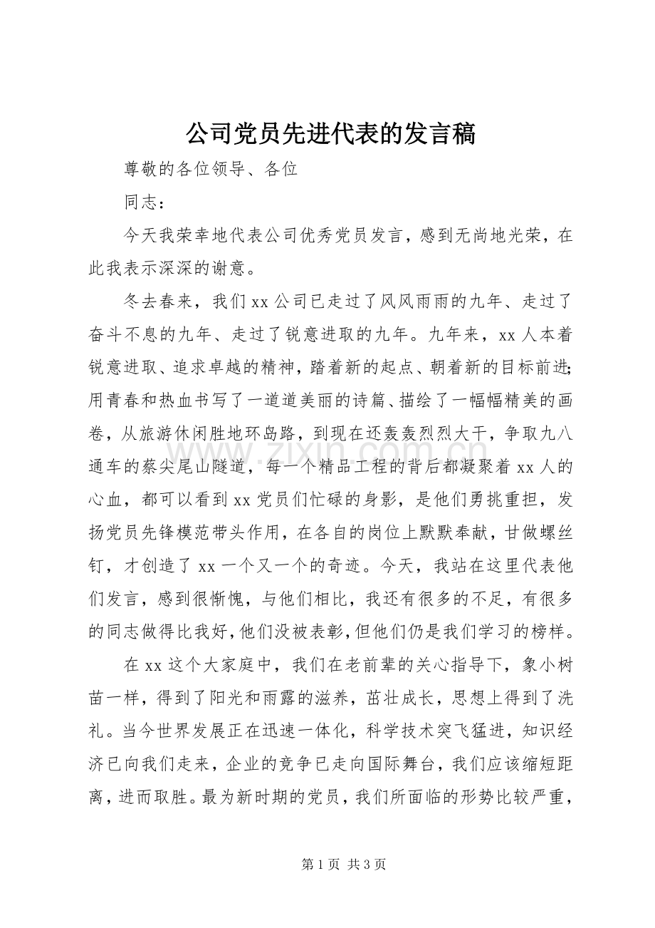 公司党员先进代表的发言稿.docx_第1页