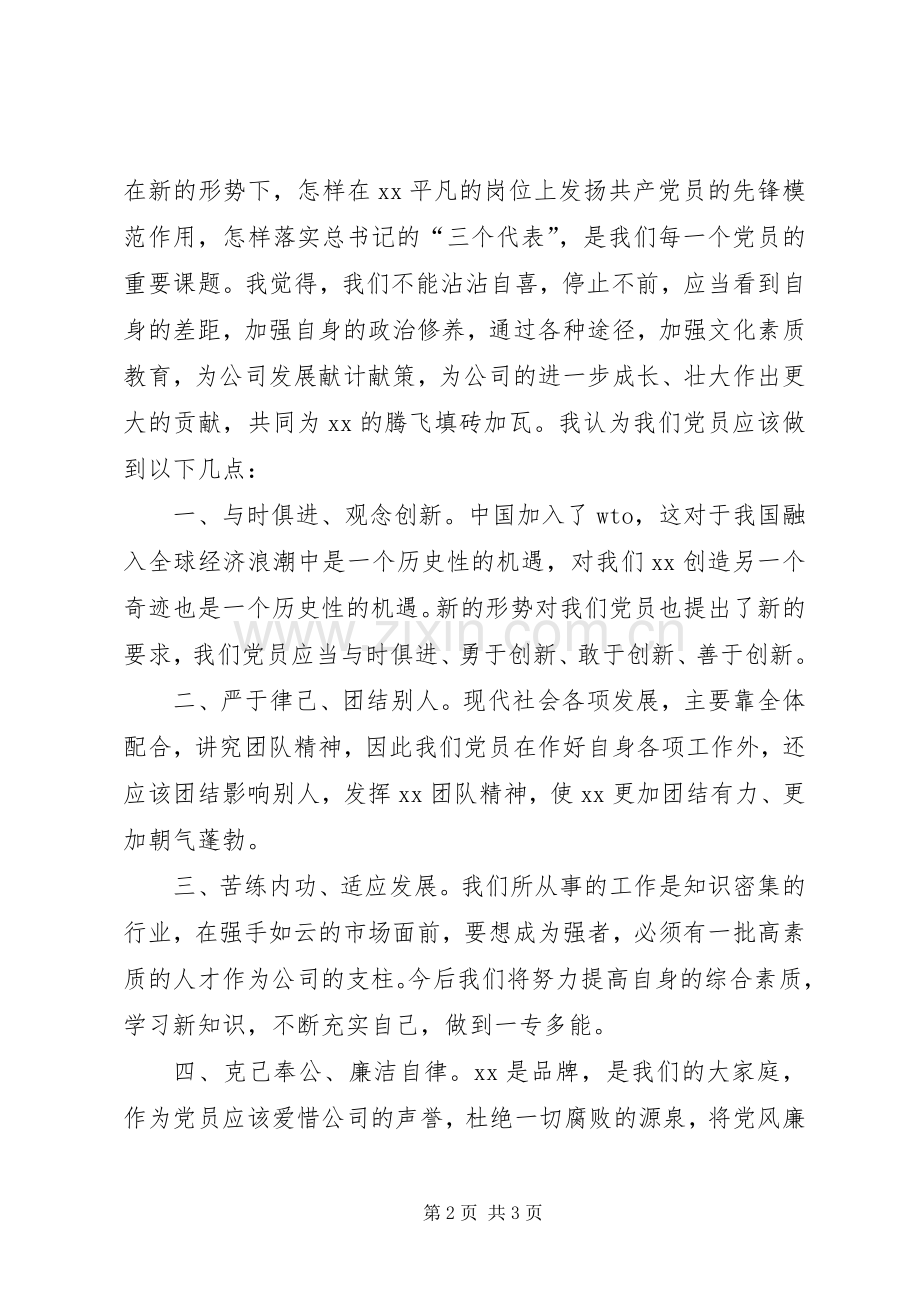 公司党员先进代表的发言稿.docx_第2页