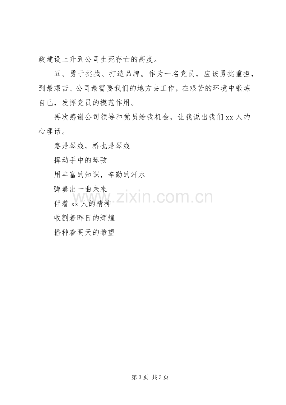 公司党员先进代表的发言稿.docx_第3页