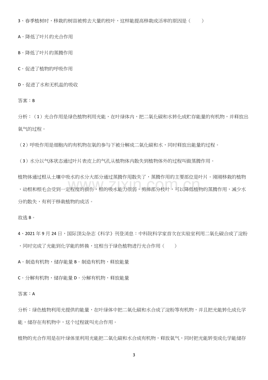 通用版初中生物七年级上册第三单元生物圈中的绿色植物知识点总结-(2).docx_第3页