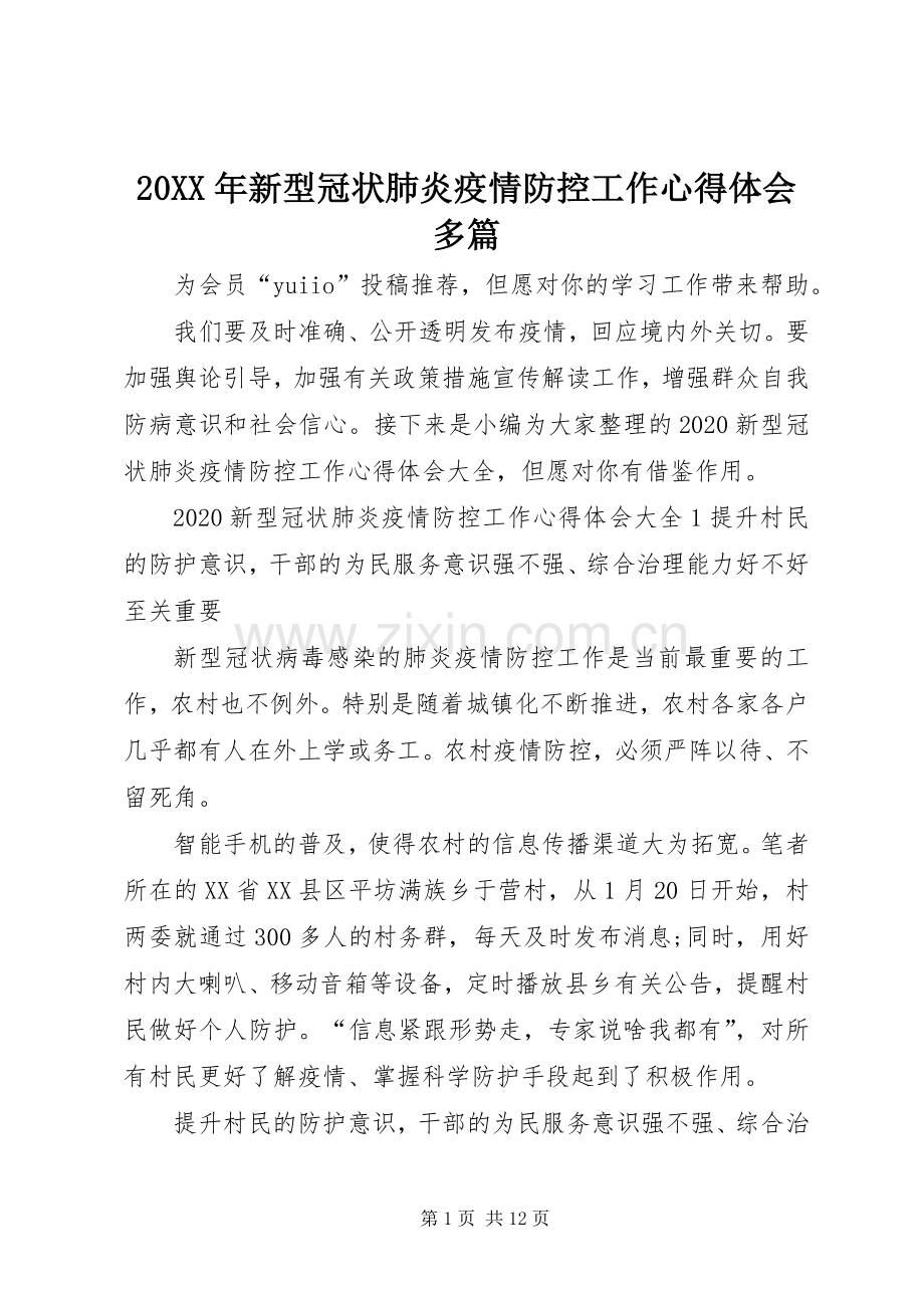 20XX年新型冠状肺炎疫情防控工作心得体会多篇.docx_第1页