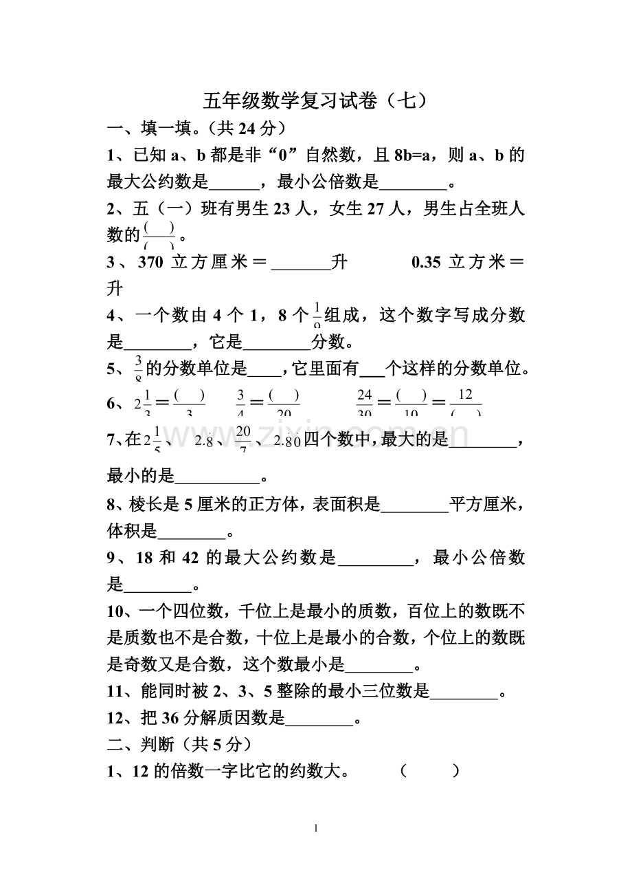 五年级数学复习试卷(七).doc_第1页