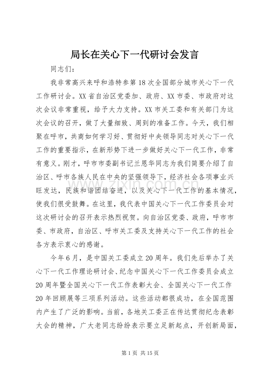 局长在关心下一代研讨会发言.docx_第1页