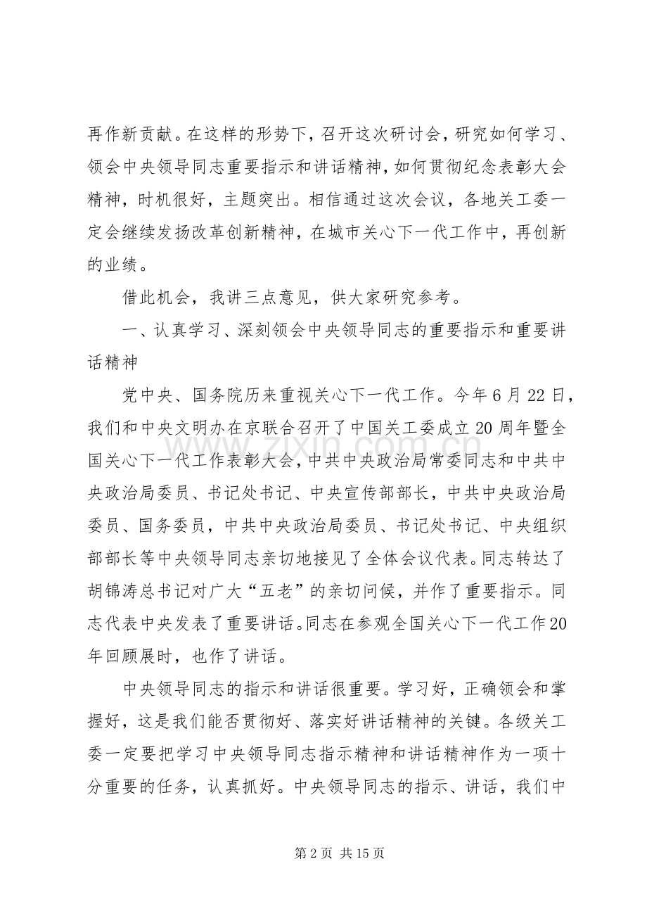 局长在关心下一代研讨会发言.docx_第2页